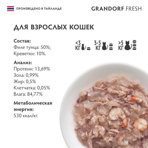 Влажный корм Grandorf Fresh Tuna & Shrimp для кошек, консервы, филе тунца с креветками в желе, 70 г фото 6