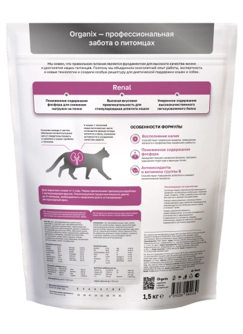 Сухой корм Organix Preventive Line RENAL для взрослых кошек для поддержания функции почек при острой или хронической болезни почек, 1,5 кг фото 2
