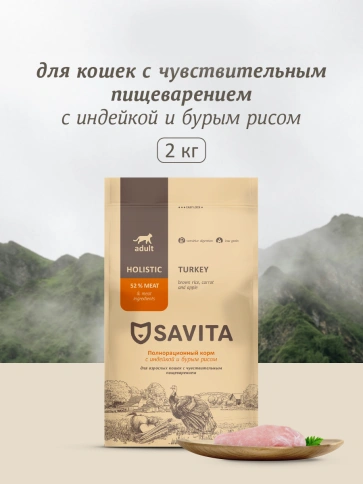 Сухой корм SAVITA Sensitive Digestion Turkey & Rice для кошек с чувствительным пищеварением, с индейкой и бурым рисом, 2 кг фото 1