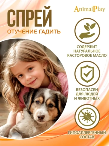 Спрей Animal Play Отучение гадить коррекции поведения для собак и кошек, 200 мл фото 2