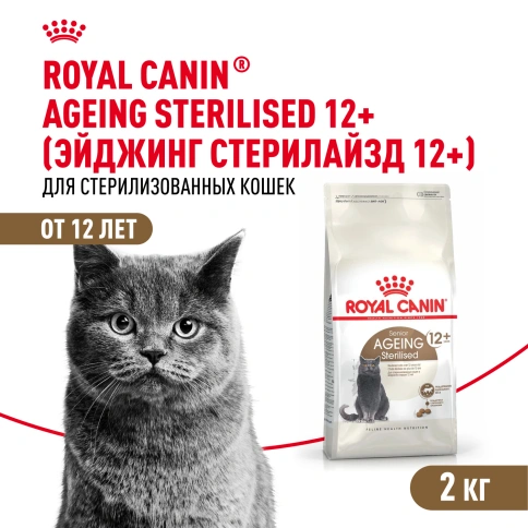 Сухой корм Royal Canin Ageing Sterilised 12+ для стерилизованных кошек старше 12 лет, 2 кг фото 1