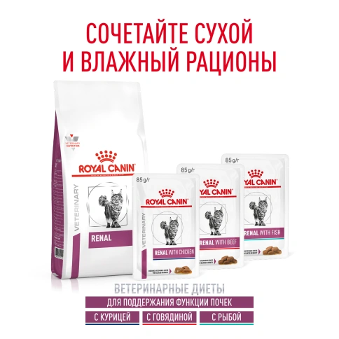 Сухой корм Royal Canin Renal для кошек при заболеваниях почек, 2 кг фото 10