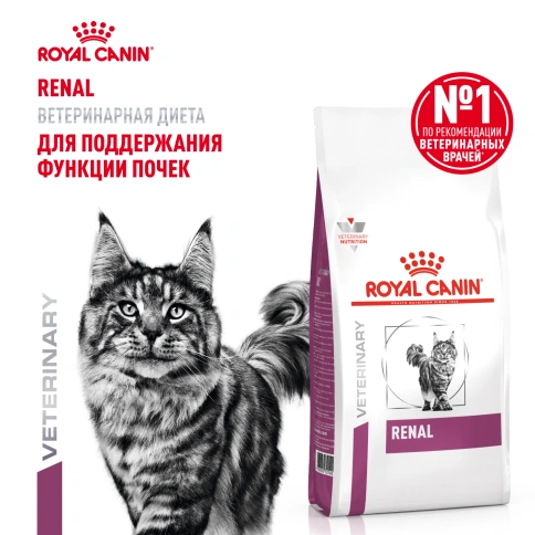 Сухой корм Royal Canin Renal для кошек при заболеваниях почек, 2 кг фото 12