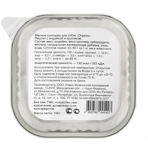 Влажный корм Organix Preventive Line паштет Turkey & Rabbit для собак, с мясом индейки и мясом кролика. 65%, 100 г фото 2