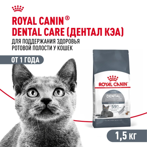 Сухой корм Royal Canin Dental Care для кошек, 1,5 кг фото 1