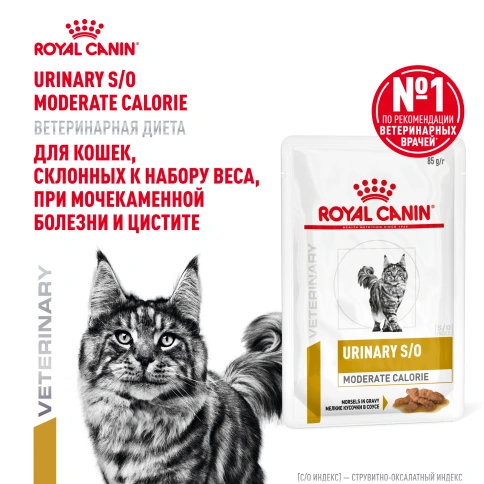 Влажный корм Royal Canin Urinary S/O Moderate Calorie в соусе для кошек при мочекаменной болезни, пауч, 85 г фото 15