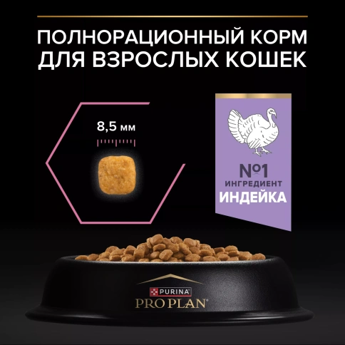 Сухой корм PRO PLAN Turkey для взрослых кошек с чувствительным пищеварением или особыми предпочтениями в еде, с высоким содержанием индейки, 3 кг фото 3