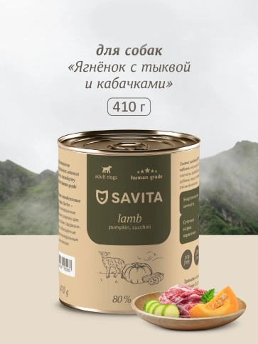 Влажный корм SAVITA Lamb & Pumpkin для собак, с ягненком и тыквой и кабачками, 410 г фото 1