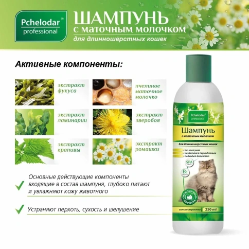 Шампунь Пчелодар для длинношерстных кошек с маточным молочком, 250 мл фото 5