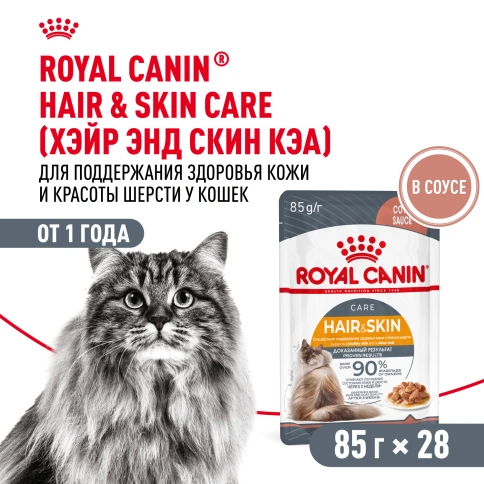 Влажный корм Royal Canin Hair & Skin Care в соусе для взрослых кошек старше 1 года, пауч, 85 г фото 13