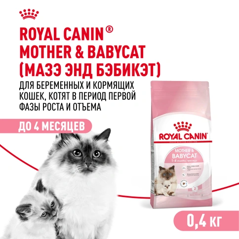 Сухой корм Royal Canin Mother & Babycat для котят, беременных и лактирующих кошек, 400 г фото 1