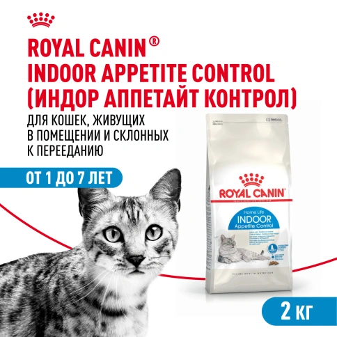 Сухой корм Royal Canin Indoor Appetite Control для кошек, 2 кг фото 1