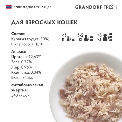 Влажный корм Grandorf Fresh Chicken & Salmon для кошек, консервы, куриная грудка с филе лосося в желе, 70 г фото 6