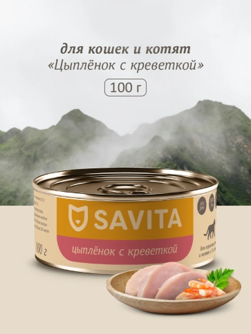 Влажный корм SAVITA Shrimp для кошек и котят с цыплёнком и, с креветками, 100 г фото 1