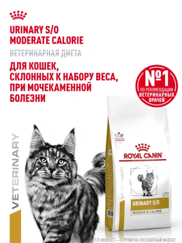 Сухой корм Royal Canin Urinary S/O Moderate Calorie для кошек, 1,5 кг фото 15