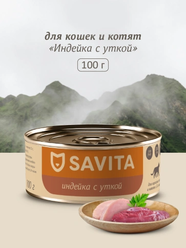 Влажный корм SAVITA Turkey & Duck для кошек и котят, с индейкой и уткой, 100 г фото 1