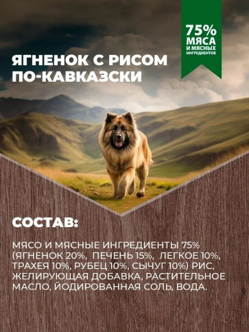 Влажный корм Родные корма Lamb & Rice для собак, ягненок с рисом по-кавказски, 410 г фото 4