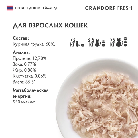 Влажный корм Grandorf Fresh Chicken для кошек, консервы, куриная грудка в желе, 70 г фото 6