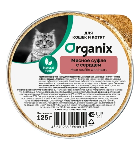 Влажный корм Organix Preventive Line мясное суфле Heart для котят, с сердцем, 125 г фото 1