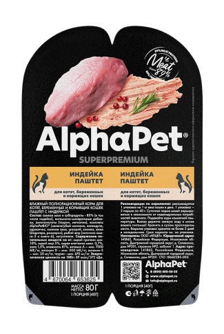 Влажный корм ALPHAPET Superpremium ламистер Turkey для котят, беременных и кормящих кошек, с индейкой, 80 г фото 2