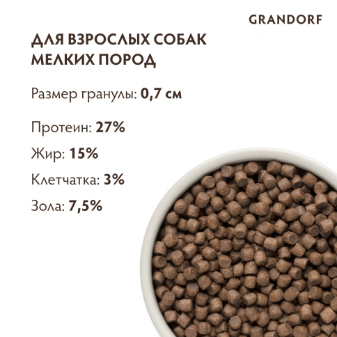 Сухой корм Grandorf 4 Meat Probiotic Mini Четыре вида мяса Meat Assortment для взрослых собак мелких пород, 3 кг фото 9