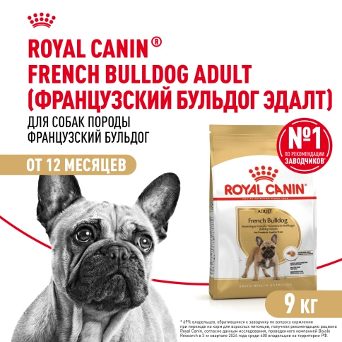 Сухой корм Royal Canin French Bulldog Adult для собак, 9 кг фото 1