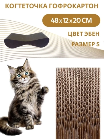 Когтеточка Homecat Clawsworld S для кошек, из гофрокартона с деревянным ободком, 48 см х 12 см х 20 см фото 4