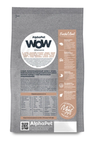 Сухой корм ALPHAPET WOW Superpremium Lamb & Brown Rice для взрослых собак мелких пород с чувствительным пищеварением, с ягненком и бурым рисом, 900 г фото 4