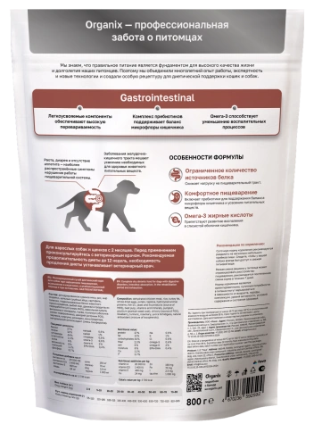 Сухой корм Organix Preventive Line GASTROINTESTINAL для собак при нарушениях пищеварения, в реабилитационный период и при истощении, 800 г фото 2