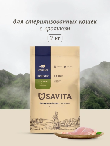 Сухой корм SAVITA Sterilised Rabbit для стерилизованных кошек, с кроликом, 2 кг фото 1