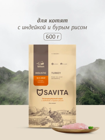 Сухой корм SAVITA Kitten Turkey & Rice для котят, с индейкой и бурым рисом, 600 г фото 1