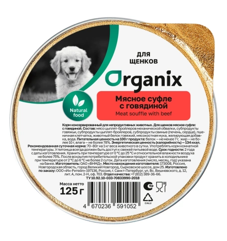 Влажный корм Organix Preventive Line мясное суфле Beef для щенков, с говядиной, 125 г фото 1