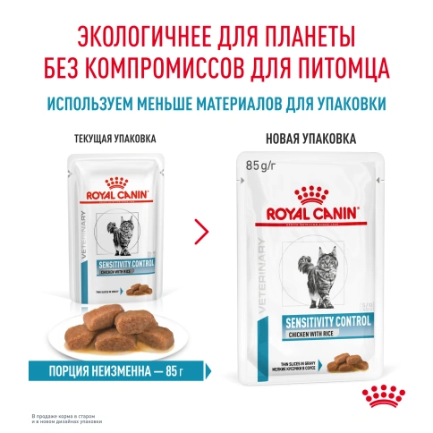 Влажный корм Royal Canin Sensitivity Control в соусе Chicken & Rice для кошек при пищевой аллергии, с курицей и рисом, пауч, 85 г фото 11