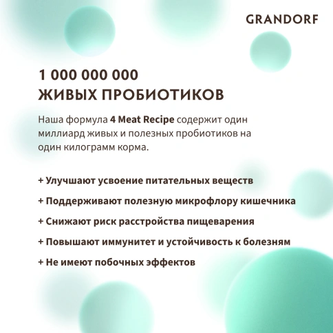 Сухой корм Grandorf 4 Meat Probiotic Mini Четыре вида мяса Meat Assortment для взрослых собак мелких пород, 8 кг фото 11