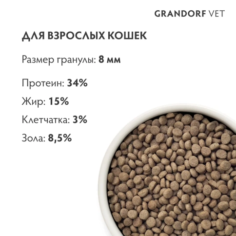 Сухой корм Grandorf Veterinary Urinary S/O для кошек при заболеваниях нижних мочевыводящих путей, 400 г фото 7