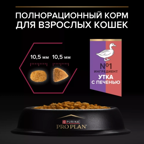 Сухой корм PRO PLAN Duck & Liver для взрослых стерилизованных кошек и кастрированных котов, с высоким содержанием утки и печенью, 3 кг фото 4