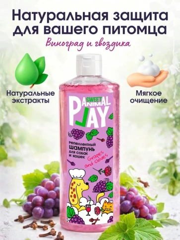 Шампунь Animal Play Sweet Антипаразитарный для собак и кошек виноград и гвоздика, 300 мл фото 2
