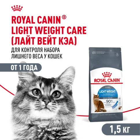Сухой корм Royal Canin Light Weight Care для кошек, 1,5 кг фото 1