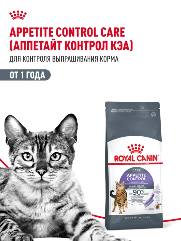 Сухой корм Royal Canin Appetite Control Care для кошек для контроля аппетита, 2 кг фото 15