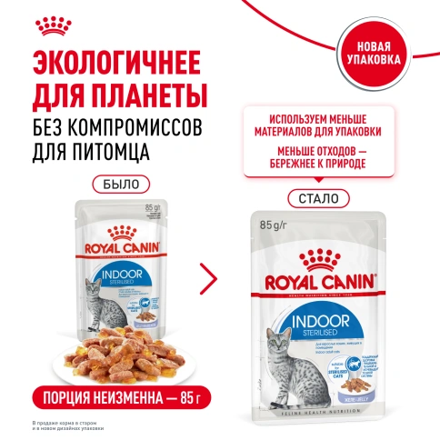 Влажный корм Royal Canin Indoor sterilised в желе для кошек, живущих в помещении, пауч, 85 г фото 9