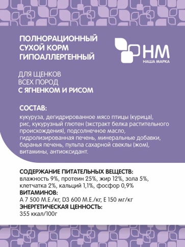 Сухой корм Наша Марка Lamb & Rice для щенков, всех пород гипоаллергенный, с ягненком и рисом, 500 г фото 2