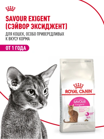 Сухой корм Royal Canin Savour Exigent для кошек, 2 кг фото 13