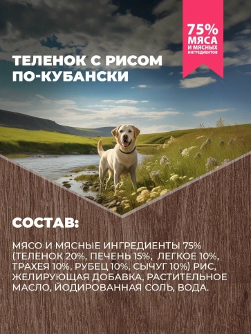 Влажный корм Родные корма Rice для собак, теленок с рисом по-кубански, 970 г фото 4