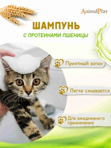 Шампунь Animal Play Гипоаллергенный для щенков и котят с протеинами пшеницы и витаминами, 250 мл фото 3