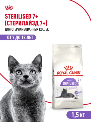 Сухой корм Royal Canin Sterilised 7+ для стерилизованных кошек и кастрированных котов, 1.5 кг фото 12