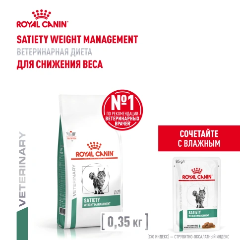 Сухой корм Royal Canin Satiety Weight Management для кошек для снижение веса, 350 г фото 17