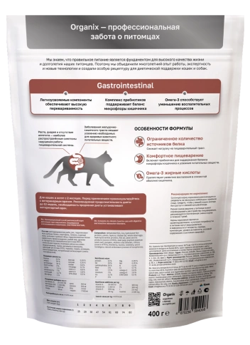 Сухой корм Organix Preventive Line GASTROINTESTINAL для кошек при нарушениях пищеварения и всасывания в кишечнике, 400 г фото 2