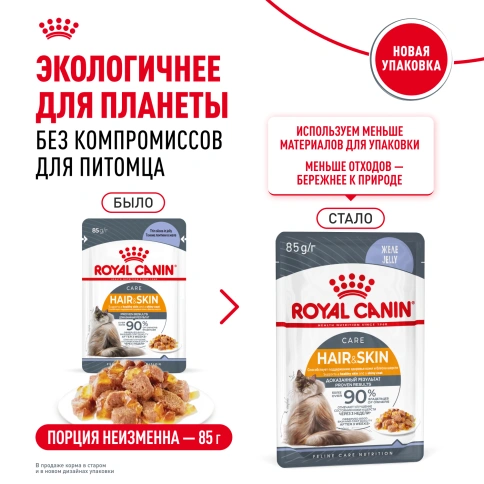 Влажный корм Royal Canin Hair & Skin Care в желе для взрослых кошек старше 1 года, пауч, 85 г фото 12