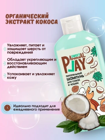 Шампунь Animal Play Sweet Питательный для собак и кошек ямайский кокос, 300 мл фото 2