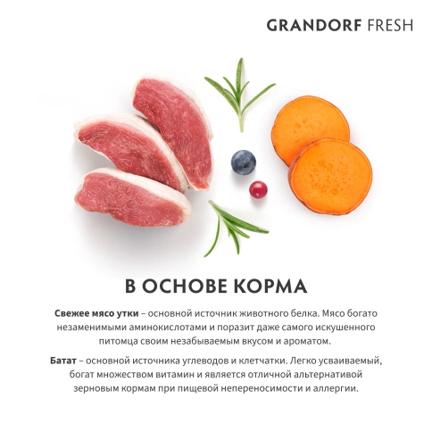 Сухой корм Grandorf Fresh Dog Duck & Sweet Potato для взрослых собак мелких пород диетическая формула для особо аллергичных собак утка, с бататом, 1 кг фото 6